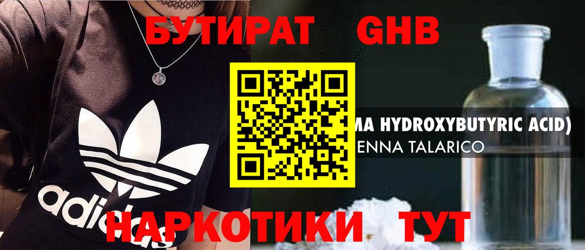 Бутират GHB Лабинск