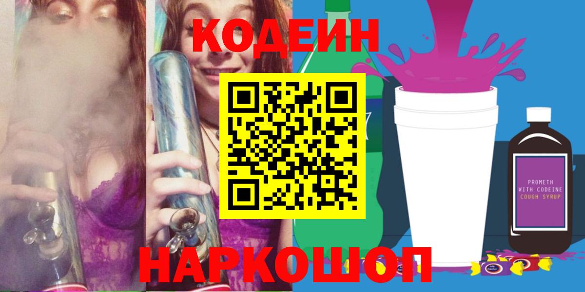 Лабинск  Codein Purple Drank  Вход с VPN  Codein Purple Drank 